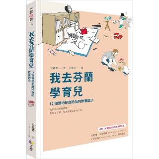 我去芬蘭學育兒：12個當地家庭給我的教養啟示