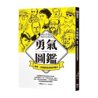 勇氣圖鑑：受挫、失敗都是成長的養分