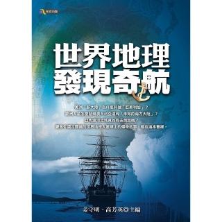 世界地理發現奇航