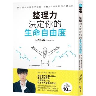 整理力 決定你的生命自由度：讀心術大師教你不迷惘．不費力．不雜亂的心理法則