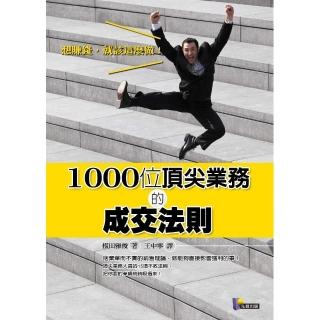 1000位頂尖業務的成交法則