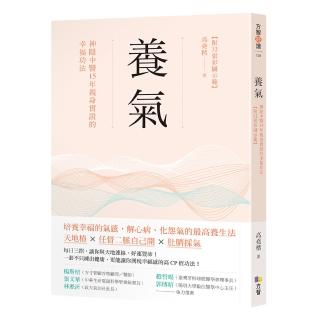 養氣:神隱中醫15年親身實證的幸福功法 【附32張彩圖示範】