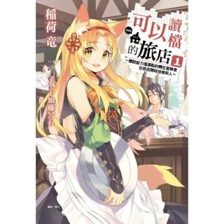 可以讀檔的旅店〜聽說能力值滿點的轉生冒險者在旅店開始培育新 1