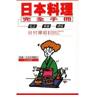 日本料理完全手冊：吃法．樂趣．禮儀