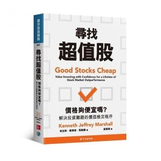 尋找超值股：價格夠便宜嗎？解決投資難題的價值檢定程序