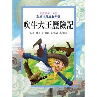 【維京國際】影響孩子一生的彩繪世界經典名著－吹牛大王歷險記