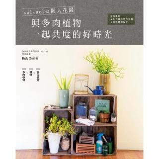 sol × sol的懶人花園．與多肉植物一起共度的好時光