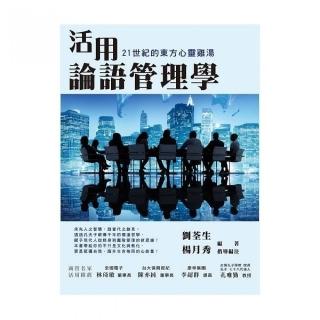 活用論語管理學：21世紀的東方心靈雞湯