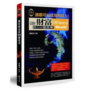 關於財富的100個故事