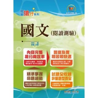 國營事業「搶分系列」【國文（閱讀測驗）】（精選範文剖析，歷屆完整試題收錄）（8版）