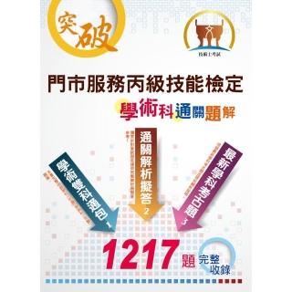 技術士【門市服務丙級技能檢定學術科通關題解】 （學術雙科一次掌握．筆試考題完全解析）（初版）
