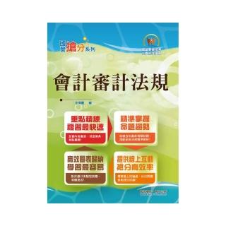 國營事業「搶分系列」【會計審計法規】（圖表快捷記憶．最新考題精解！）（3版）