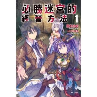 必勝迷宮的經營方法 1
