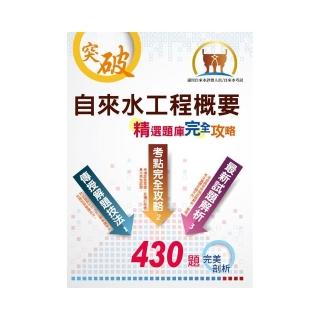 自來水評價人員／臺北自來水職員【自來水工程概要】（重點整理法規收錄，430題歷屆試題剖析）（2版）
