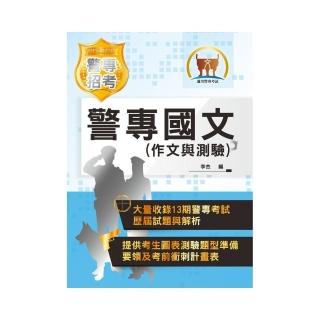 2021年「最新版本」警專考試【警專國文（作文與測驗）】 （篇章架構完整．歷屆試題收錄）（17版）