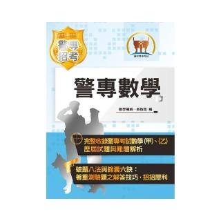 2021年「最新版本」警專考試【警專數學】（完整算式導引．試題精解詳析）（17版）