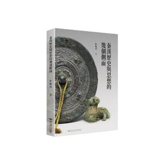 秦漢歷史與思想的幾個側面