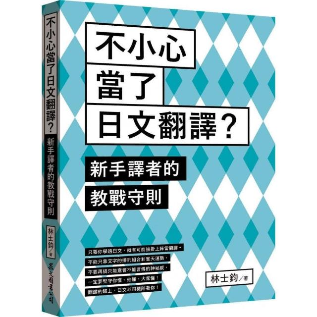 不小心當了日文翻譯 新手譯者的教戰守則 Momo購物網