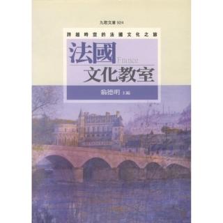 法國文化教室――跨越時空的法國文化之旅