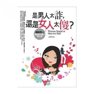 是男人太詐，還是女人太傻?