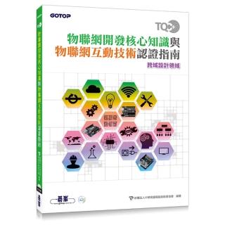 TQC+ 物聯網開發核心知識與物聯網互動技術認證指南