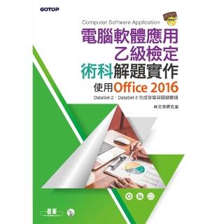 電腦軟體應用乙級檢定術科解題實作 ： 使用Office 2016