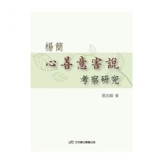 楊簡「心善意害說」考察研究