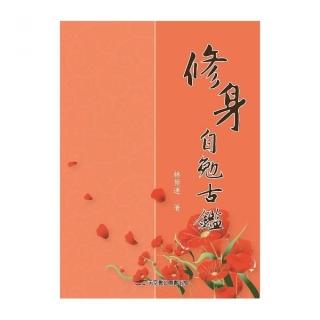 修身自勉古鑑