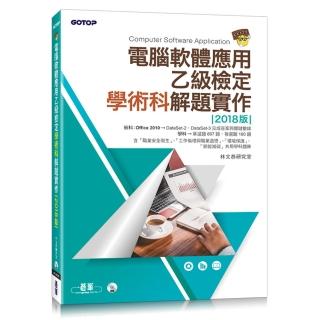 電腦軟體應用乙級檢定學術科解題實作 （2018版）