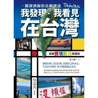 我發現．我看見．在台灣：一個調酒師的島嶼漂流