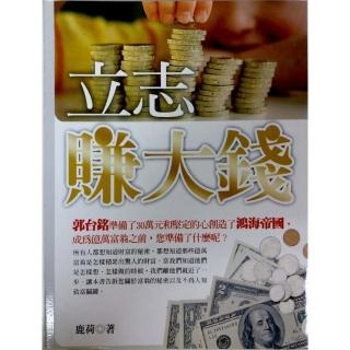 立志賺大錢