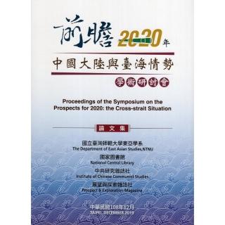 「前瞻2020年:中國大陸與臺海情勢」學術研討會論文集