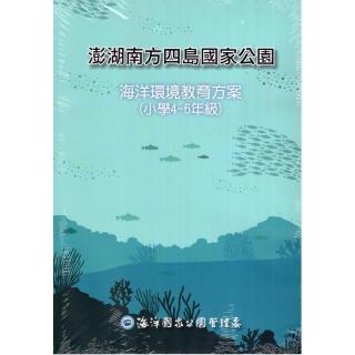 澎湖南方四島國家公園海洋環境教育方案（小學4-6年級）