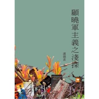 顧曉軍主義之淺探