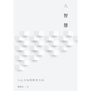 大智慧：人心方向與歷史方向