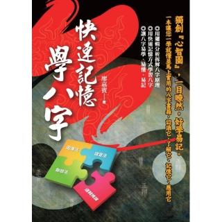 快速記憶學八字