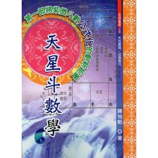 天星斗數學