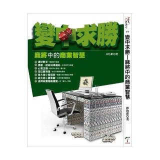 變中求勝―麻將中的商業智慧