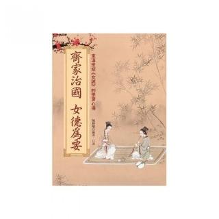 齊家治國 女德為要