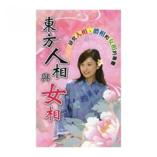東方人相與女相