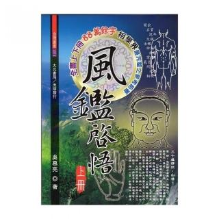 風鑑啟悟（上.下）不分售