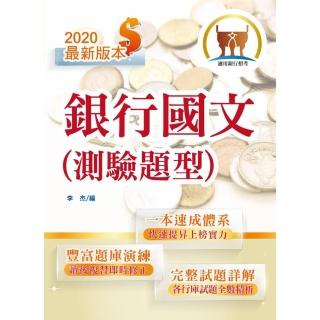 2020年銀行招考「天生銀家」【銀行國文（測驗題型）】（全新速成體系，短期衝刺上榜）（10版）