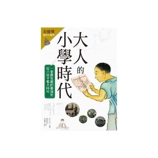 大人的小學時代：一堂最有趣的臺灣史，從小孩子看大時代