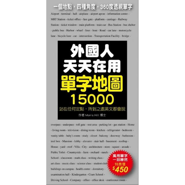 外國人天天在用單字地圖15000：一個地點，四種角度，360度透視單字