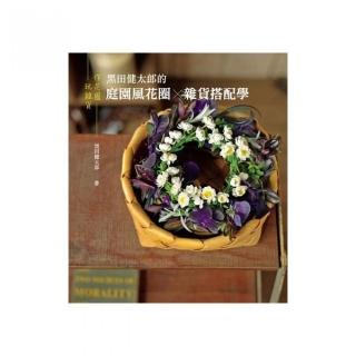 作花圈 & 玩雜貨－黑田健太郎的庭園風花圈×雜貨搭配學
