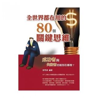 全世界都在用的80個關鍵思維