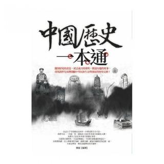 中國歷史一本通