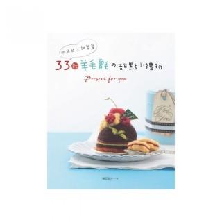 33款羊毛氈舘甜點小禮物