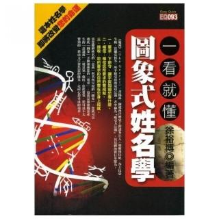 一看就懂圖象式姓名學