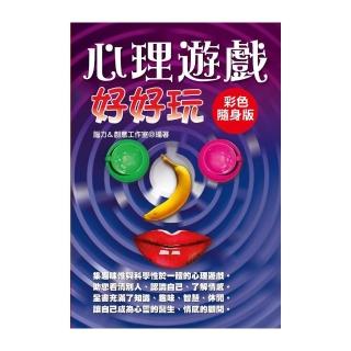 心理遊戲好好玩【彩色隨身版】